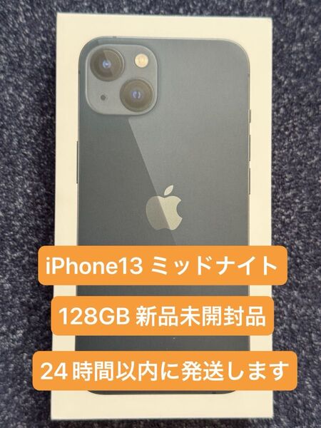 Apple iPhone13 ミッドナイト 128GB 新品未開封品 SIMフリー