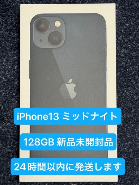 Apple iPhone13 ミッドナイト 128GB 新品未開封品 SIMフリー