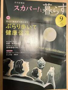 ★【月刊会報誌スカパー!と暮らす(2020年9月号)】・・・哀川翔/サンドウィッチマン/井上芳雄/神無月 