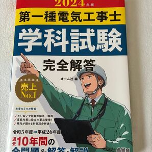 2024年版 第一種電気工事士 学科試験 完全解答 過去問題集 オーム社