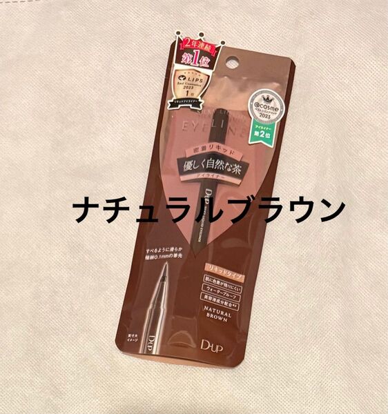 ディーアップ シルキーリキッドアイライナー ナチュラルブラウン 新品未開封