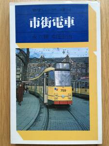 永六輔の「市街電車」　　永六輔・中田安治　　駸々堂ユニコンカラー新書049　　（1977年）　　　　送料込み