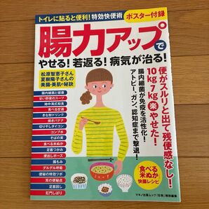 腸力アップでやせる! 若返る! 病気が治る! (トイレに貼ると便利! 特効快便術 ポスター付録)