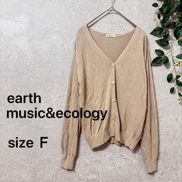 earth music&ecology Vネック レーヨン 長袖カーディガン ベージュ 薄手 羽織り