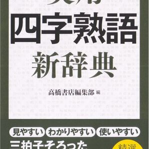 実用四字熟語新辞典 ポケット判 高橋書店編集部/編