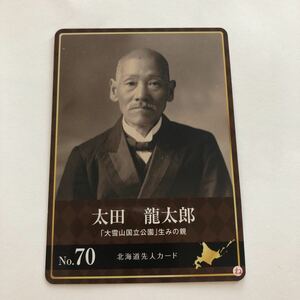 北海道先人カード　No.70 太田龍太郎　送料63円