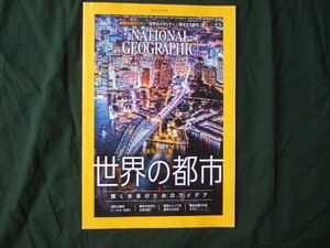 ナショナルジオグラフィック2019年4月号・丸ごと一冊　世界の都市