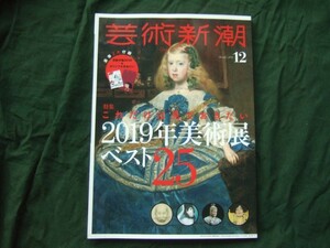 芸術新潮・2018年12月・これだけは見ておきたい2019年美術展ベスト25