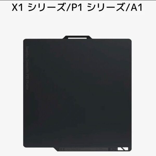 【新品純正品】Bambu Lab スムーズ PEI プレート X1/P1/A1用