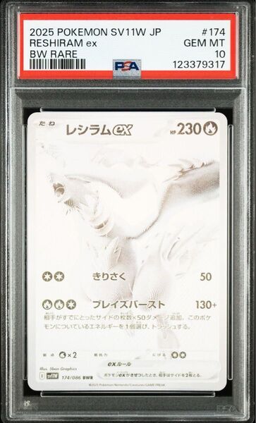 PSA10 レシラム BWR ホワイトフレア ポケモンカードゲーム ポケカ sv11w 鑑定品