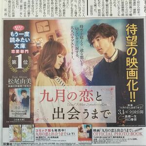 高橋一生 川口春奈 待望の映画化「九月の恋と出会うまで」双葉社 朝日新聞書籍広告紙面190220