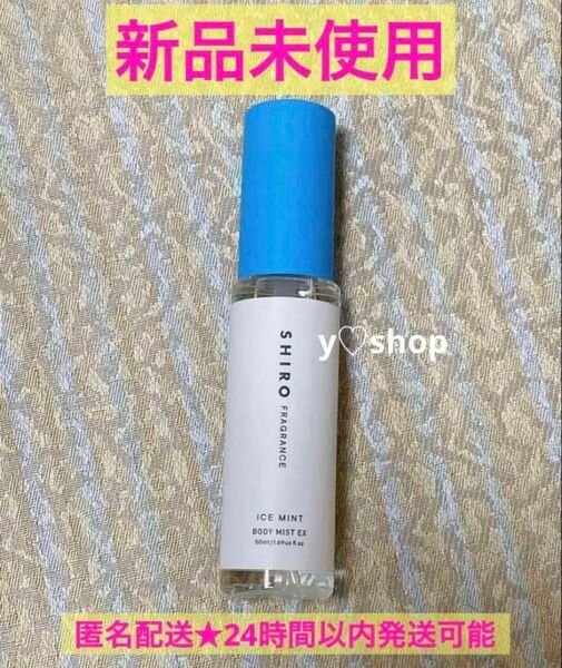 新品未使用 SHIRO アイスミント ボディミスト エクストラクール 50ml 個数:1 個