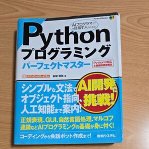 python プログラミングパーフェクトマスター
