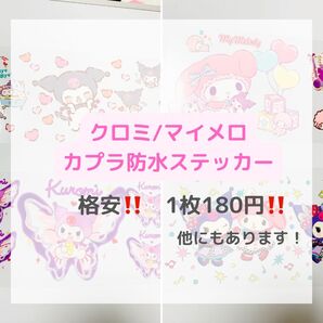 【1枚180円】高品質カプラ マイメロ、クロミ 防水シール/ステッカー