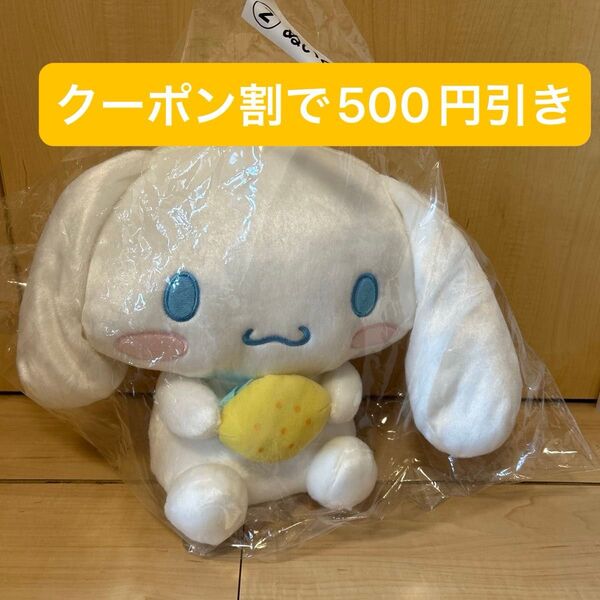 シナモロール ぬいぐるみ A賞 サンリオ当りくじ 新品 未使用 未開封 即日発送 ポイント消化 クーポン割 レモンモチーフ 夏