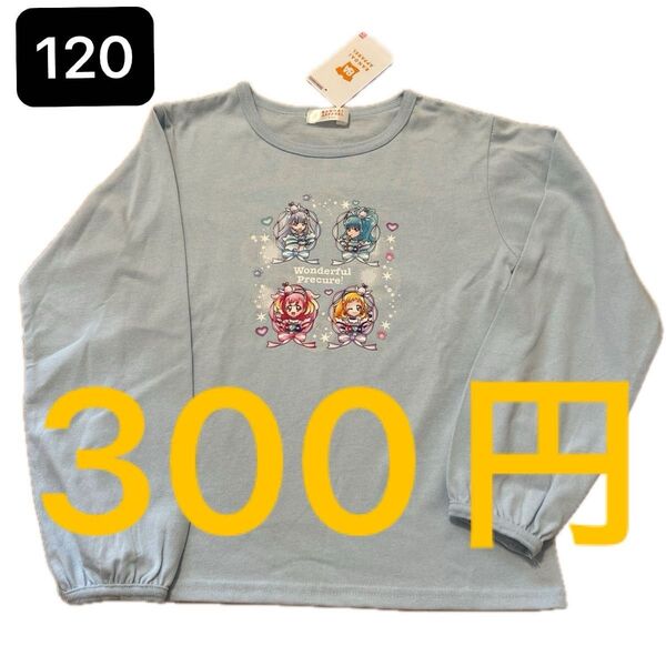 プリキュア ワンダフルプリキュア 120サイズ 新品 未使用 水色 長袖Tシャツ キッズ バンダイ 即日発送