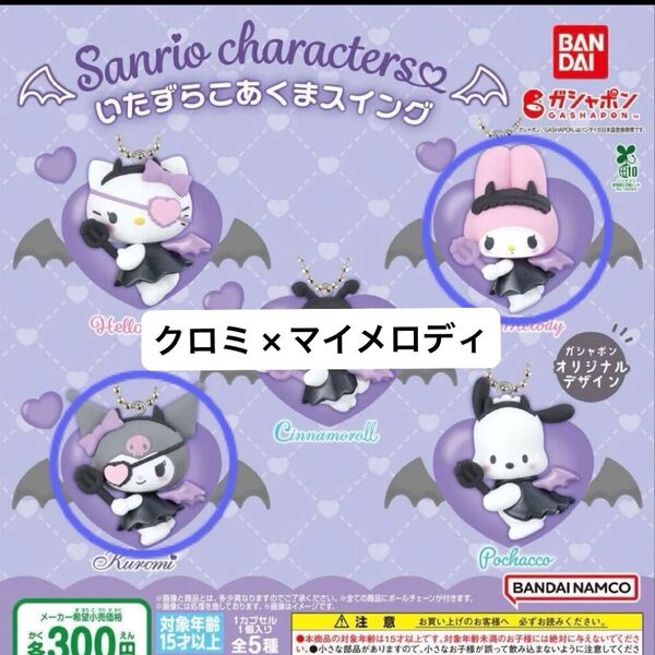 サンリオキャラクターズ 2点セット いたずらこあくまスイング マイメロディ クロミ 新品 未使用 未開封 即日発送 ガチャガチャ