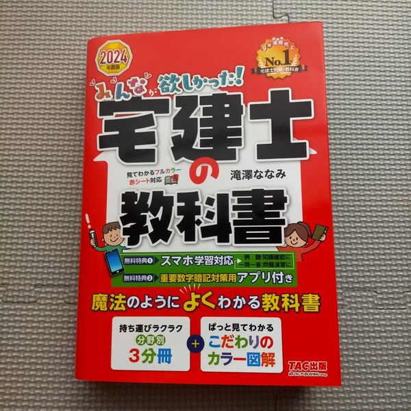 2024年度版 みんなが欲しかった! 宅建士の教科書
