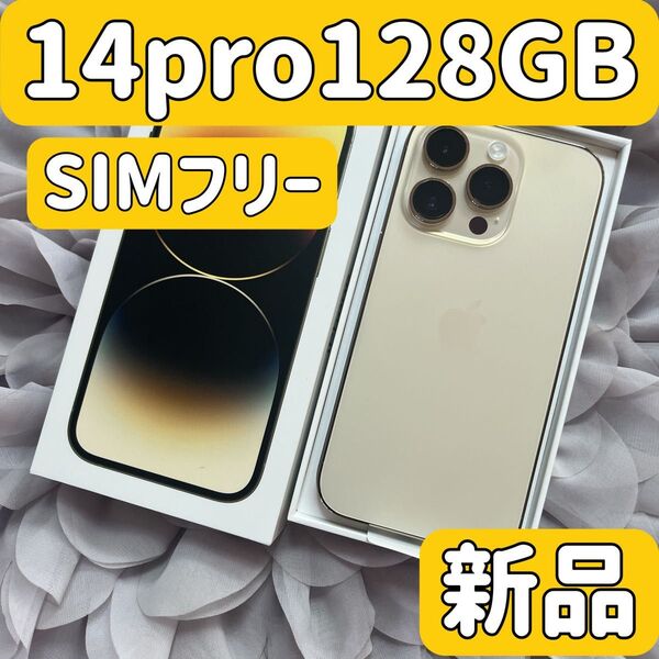 新品未使用 iPhone 14 Pro 128GB ゴールド SIMフリーバッテリー100% 14pro128