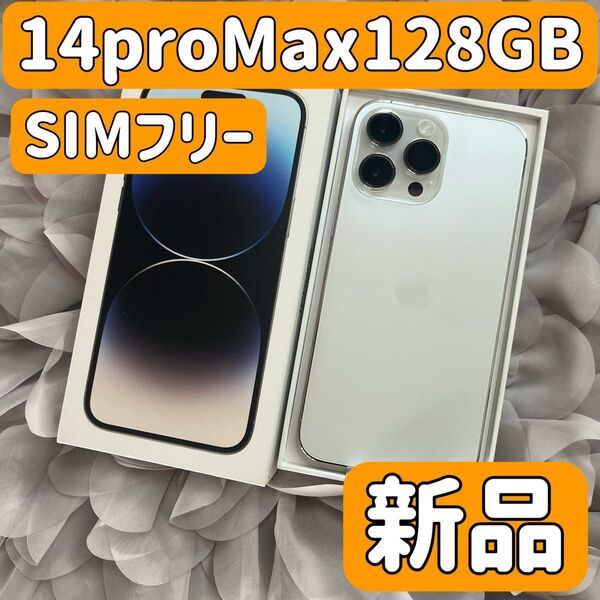 【新品】iPhone 14 pro Max 128GB シルバー SIMフリー バッテリー100 iPhone14promax