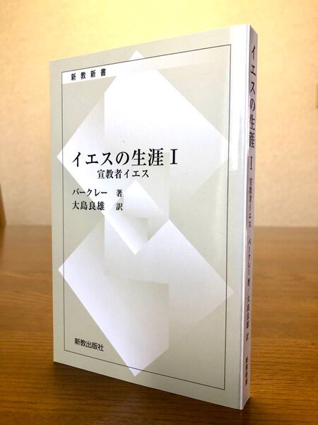 イエスの生涯I 宣教者イエス バークレー 著 大島良雄 訳 新教出版社