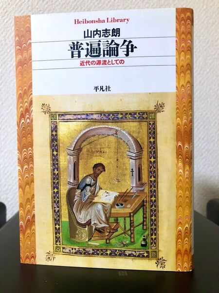 山内志朗 普遍論争 近代の源流としての 平凡社