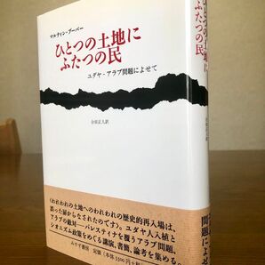 ひとつの土地にふたつの民 ユダヤ・アラブ問題によせて