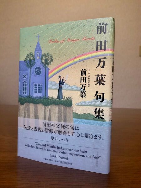 前田万葉句集