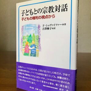 子どもとの宗教対話 子どもの権利の視点から F・シュヴァイツァー著