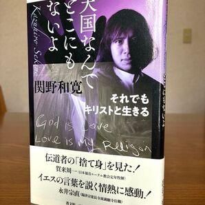 どこにもないよ 天国なんで それでもキリストと生きる 関野和寛