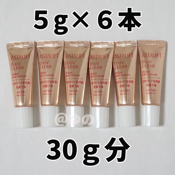 富士フイルム アスタリフト D-UVクリア アクアデイセラム 5g×6本 30g 美容液 化粧下地 日焼け止め UVケア 紫外線