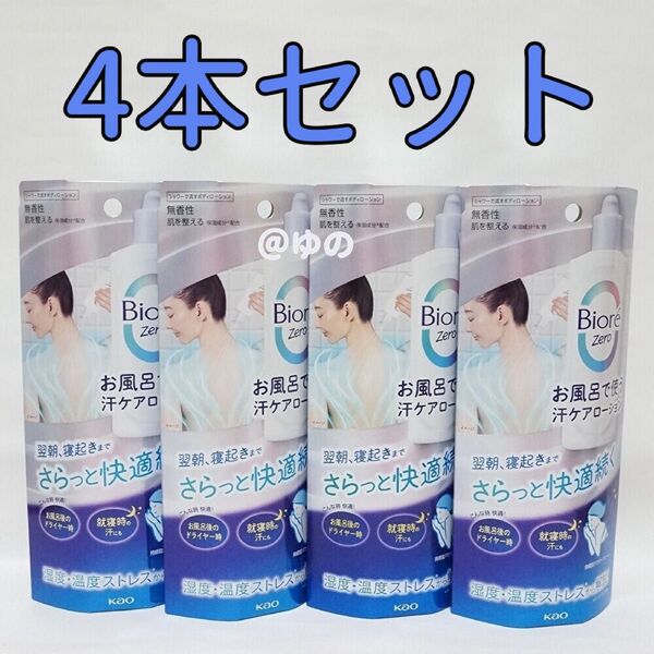 花王 ビオレZero お風呂で使う汗ケアローション 200ml×4本セット ボディローション 制汗剤 デオドラント ビオレゼロ