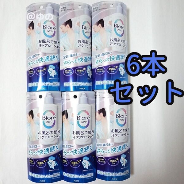花王 ビオレZero お風呂で使う汗ケアローション 200ml×6本セット ボディローション 制汗剤 デオドラント ビオレゼロ