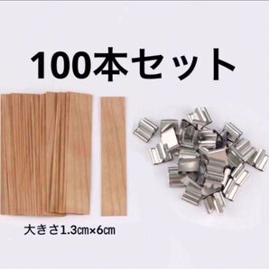 100本 座金100個 キャンドル芯 木芯 ウッドウィック ハンドメイド 手作り 6㎝