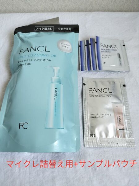 ファンケル マイルドクレンジングオイル詰替え用 + サンプル