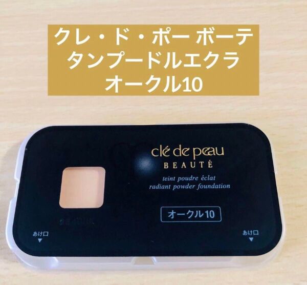 クレドポー ボーテ タンプードルエクラⅡ パウダーファンデーション オークル10 0.8g スポンジ付き