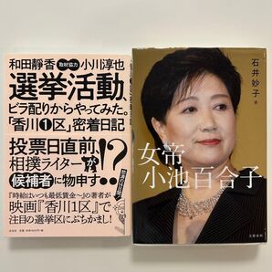 選挙活動、ビラ配りからやってみた。「香川1区」密着日記女帝小池百合子 石井妙子の2冊セット