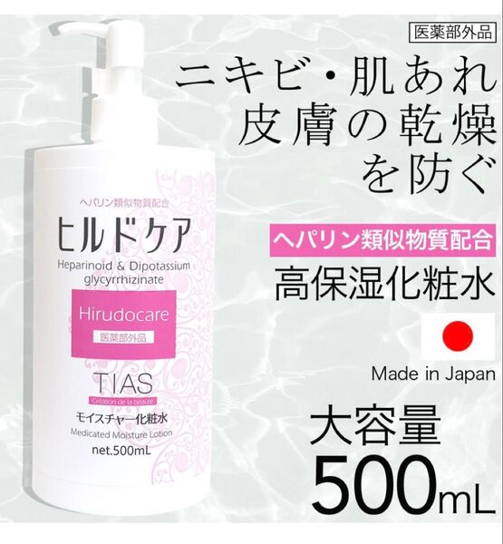 化粧水 ヘパリン類似物質 配合 大容量 500ml ニキビ 乾燥肌に ヒルドケア 薬用 TIAS