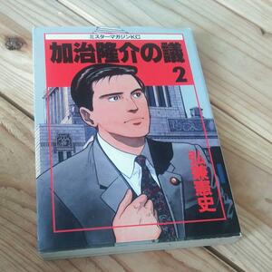 ☆加治隆介の議(2) ミスターマガジンＫＣ２０６／弘兼憲史☆