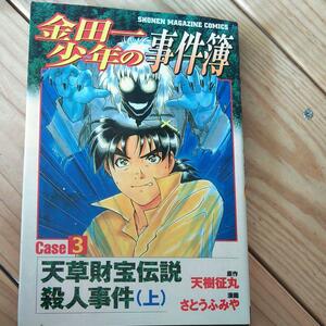 ☆金田一少年の事件簿ＣＡＳＥ(３　上) 天草財宝伝説殺人事件 マガジンＫＣ／さとうふみや☆
