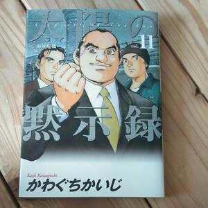 ☆太陽の黙示録(11) ビッグＣ／かわぐちかいじ☆