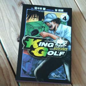 ☆ＫＩＮＧ　ＧＯＬＦ(ＶＯＬＵＭＥ４) サンデーＣ／佐々木健☆