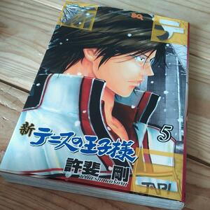 ☆新テニスの王子様(5) ジャンプＣ／許斐剛☆