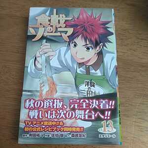 ☆食戟のソーマ(13) ジャンプＣ／佐伯俊,森崎友紀,附田祐斗☆