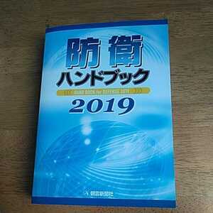 ☆防衛ハンドブック 2019☆