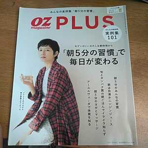 ☆OZ magazine PLUS(オズマガジンプラス) 2017年 春号　朝5分の習慣で毎日が変わる ☆