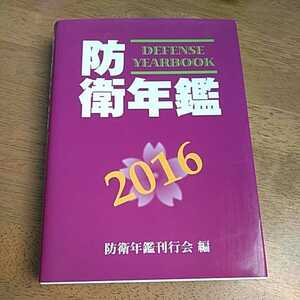 ☆防衛年鑑(2016) 防衛年鑑刊行会☆