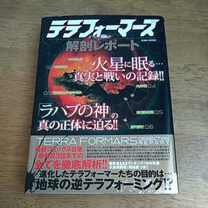 ☆テラフォーマーズ解剖レポート 火星に眠る…真実と戦いの記録！！ 英和ＭＯＯＫ／社会・文化☆