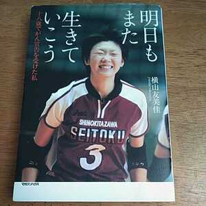 ☆明日もまた生きていこう 十八歳でがん宣告を受けた私 横山友美佳 マガジンハウス☆