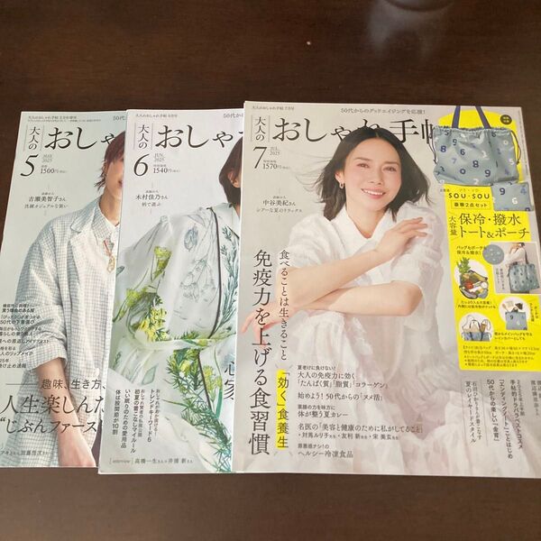 大人のおしゃれ手帖 2025年5,6,7月号 3冊セット付録なし